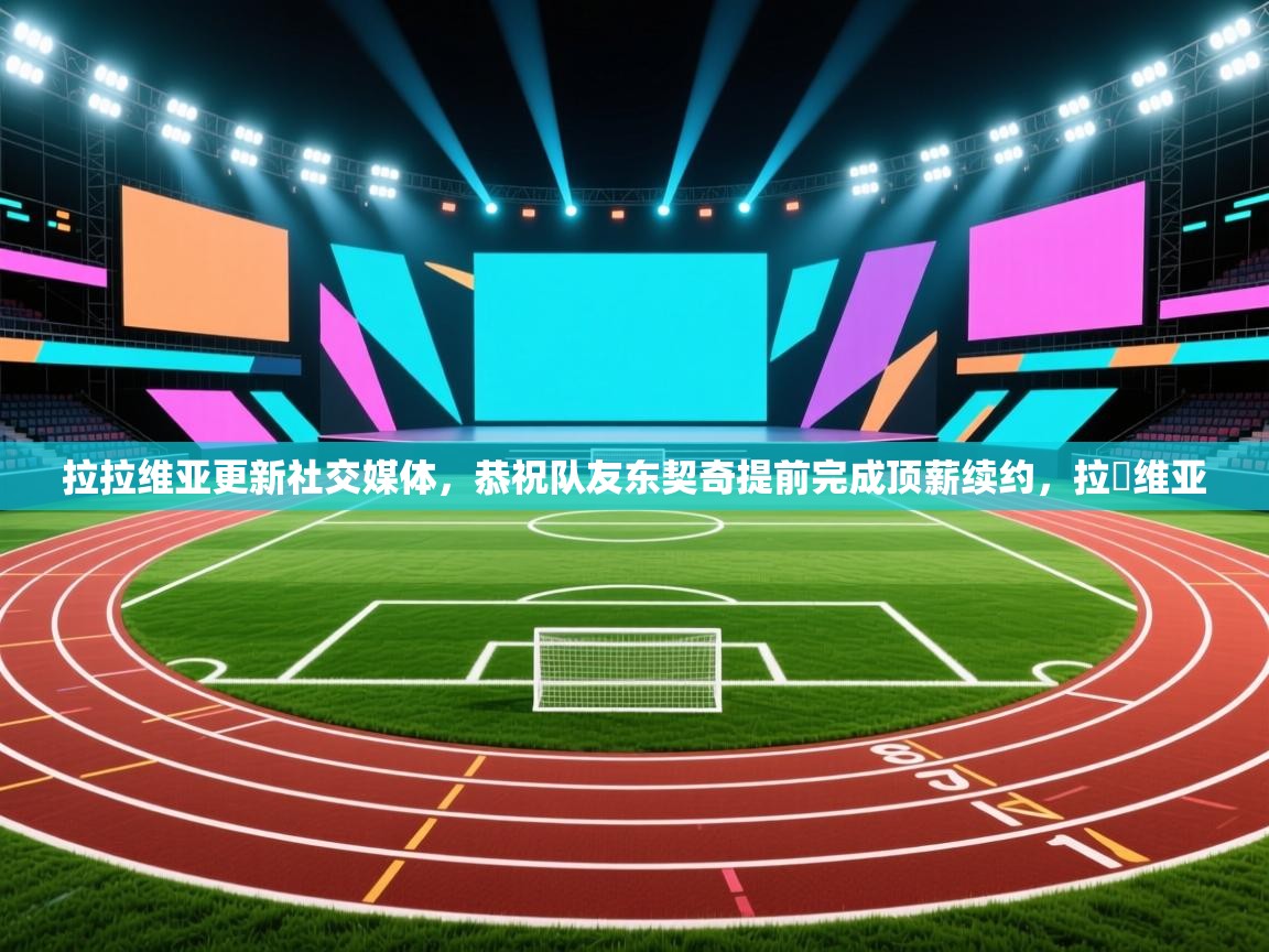 拉拉维亚更新社交媒体,恭祝队友东契奇提前完成顶薪续约,拉圫维亚 第1张