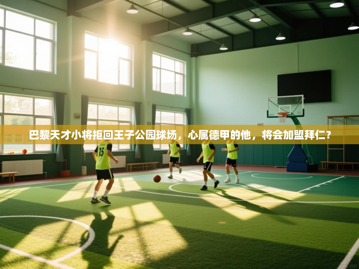 巴黎天才小将拒回王子公园球场，心属德甲的他，将会加盟拜仁？