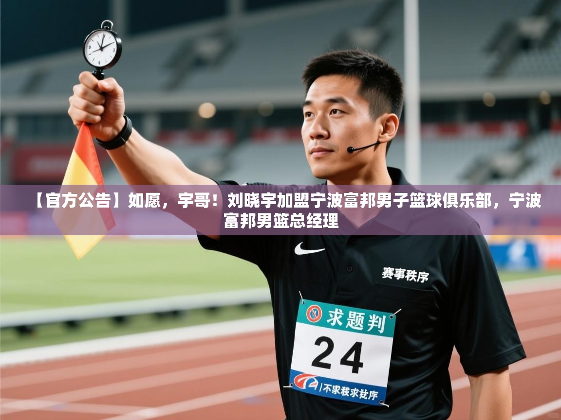 【官方公告】如愿，宇哥！刘晓宇加盟宁波富邦男子篮球俱乐部，宁波富邦男篮总经理