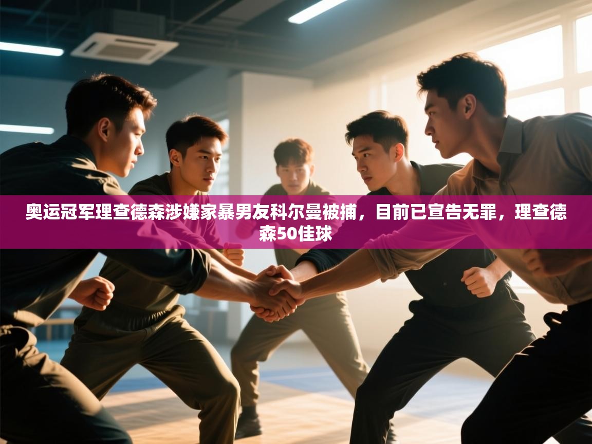 奥运冠军理查德森涉嫌家暴男友科尔曼被捕，目前已宣告无罪，理查德森50佳球