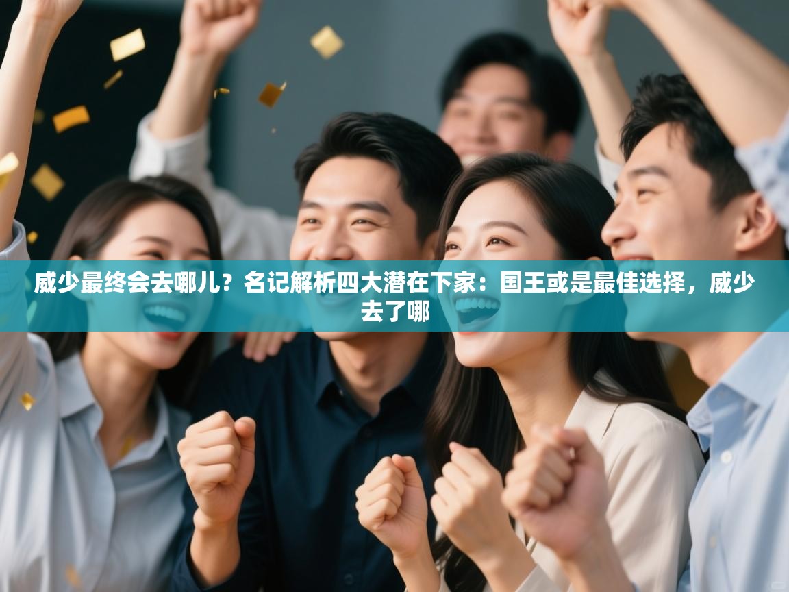 威少最终会去哪儿?名记解析四大潜在下家:国王或是最佳选择,威少去了哪 第2张