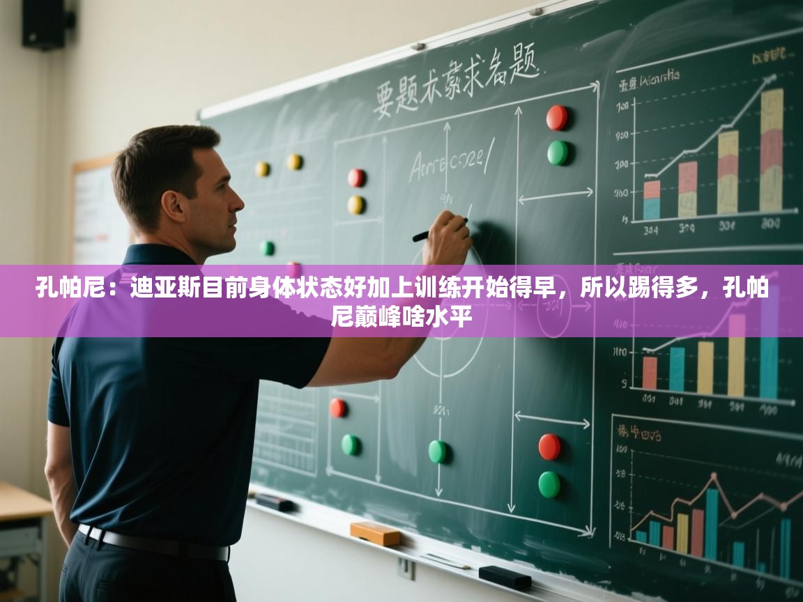 孔帕尼：迪亚斯目前身体状态好加上训练开始得早，所以踢得多，孔帕尼巅峰啥水平  第1张