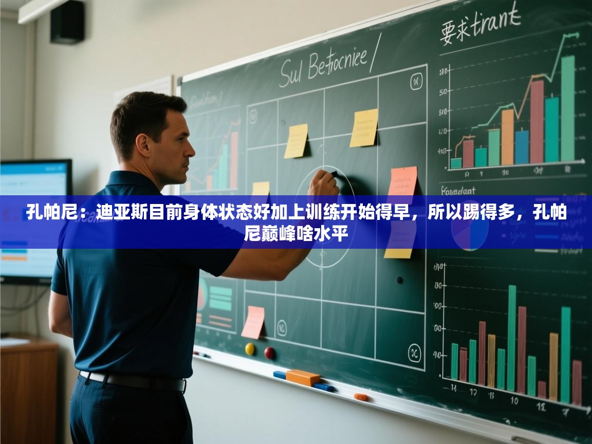 孔帕尼：迪亚斯目前身体状态好加上训练开始得早，所以踢得多，孔帕尼巅峰啥水平  第2张