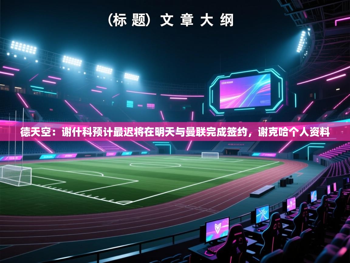 德天空：谢什科预计最迟将在明天与曼联完成签约，谢克哈个人资料  第1张