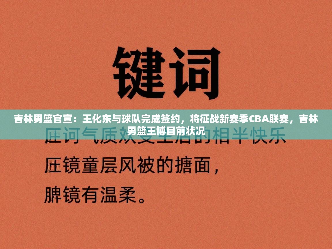 吉林男篮官宣：王化东与球队完成签约，将征战新赛季CBA联赛，吉林男篮王博目前状况