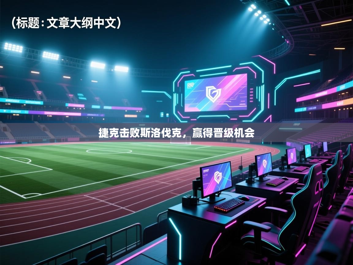 捷克击败斯洛伐克，赢得晋级机会