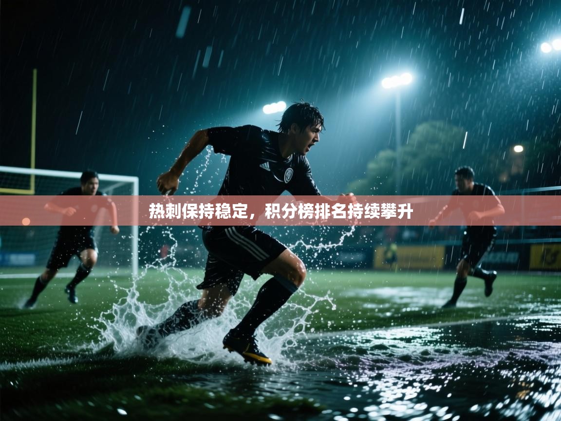 热刺保持稳定，积分榜排名持续攀升  第2张