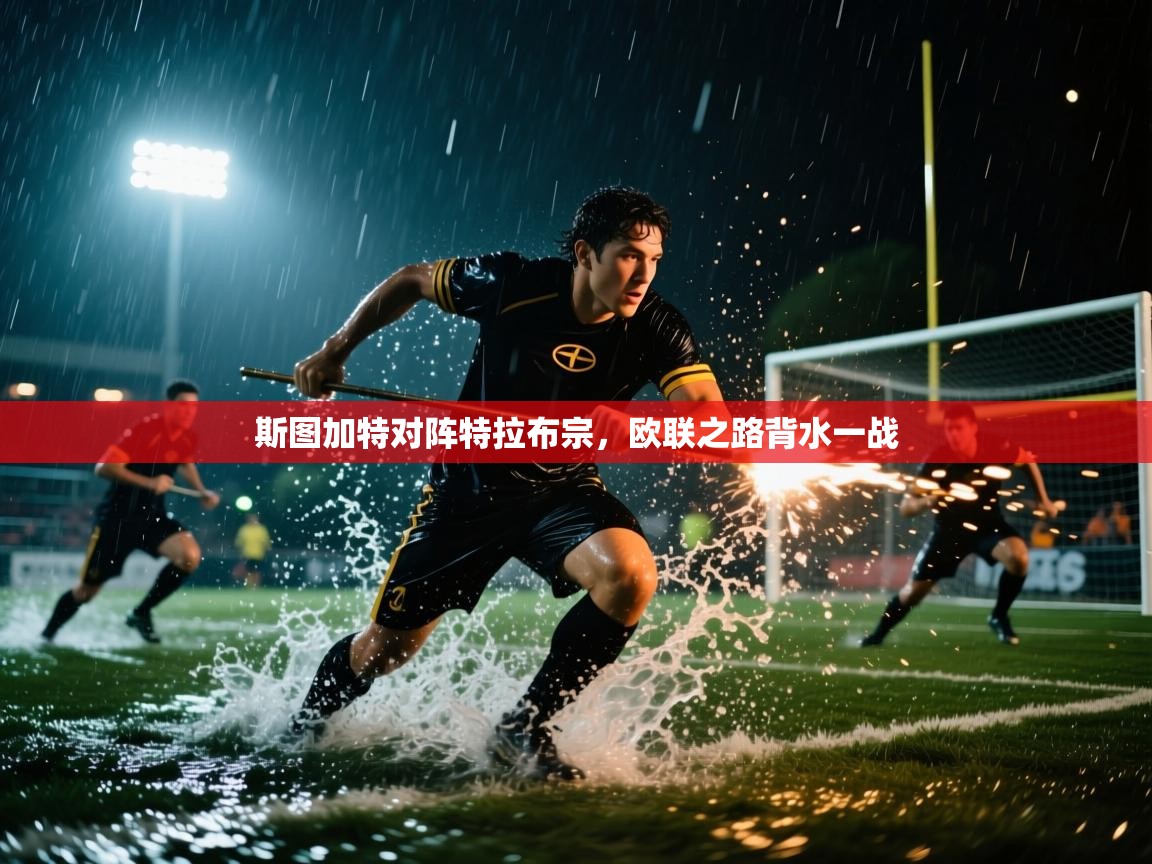 斯图加特对阵特拉布宗，欧联之路背水一战  第1张