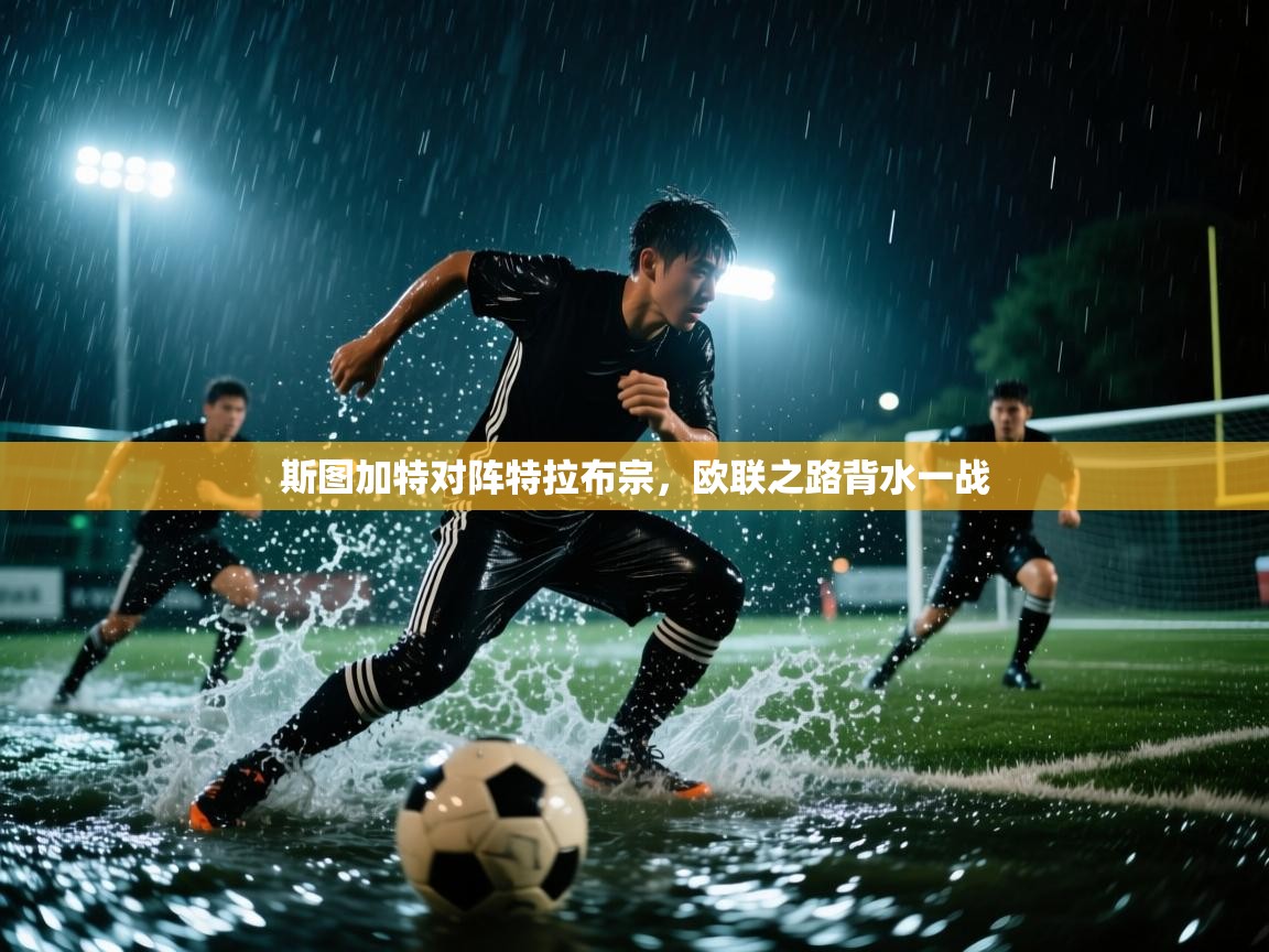 斯图加特对阵特拉布宗，欧联之路背水一战  第2张