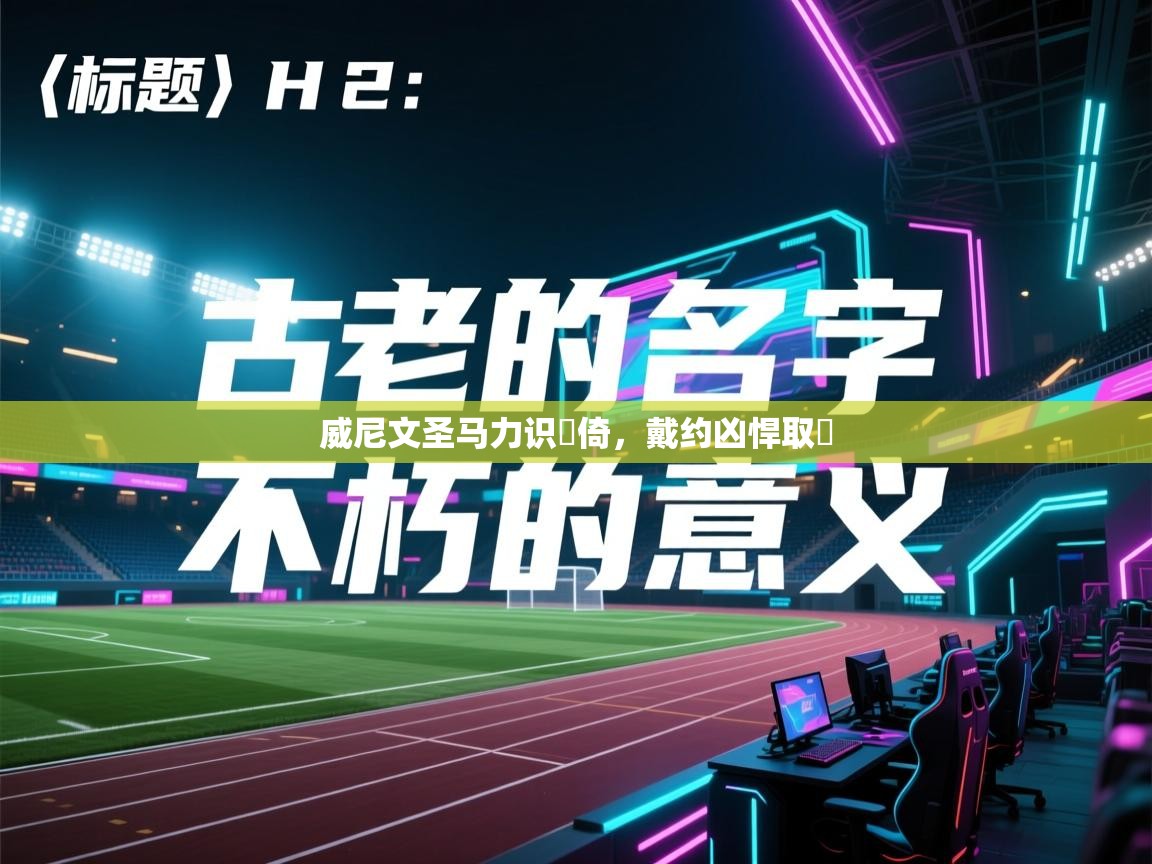 威尼文圣马力识禦倚，戴约凶悍取敵  第1张