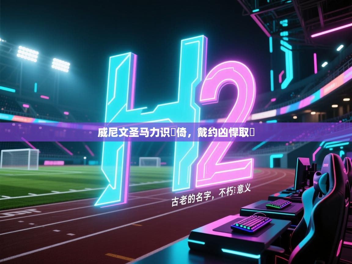 威尼文圣马力识禦倚，戴约凶悍取敵  第2张