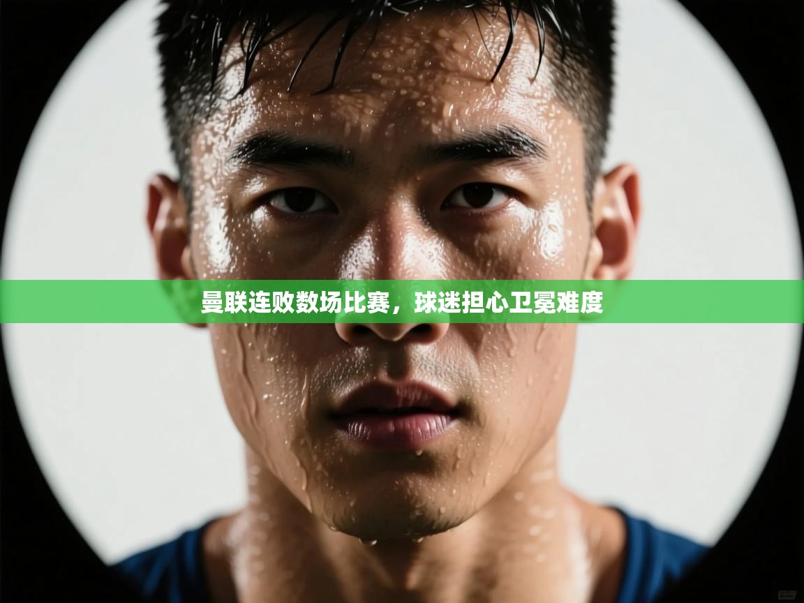 曼联连败数场比赛,球迷担心卫冕难度 第1张