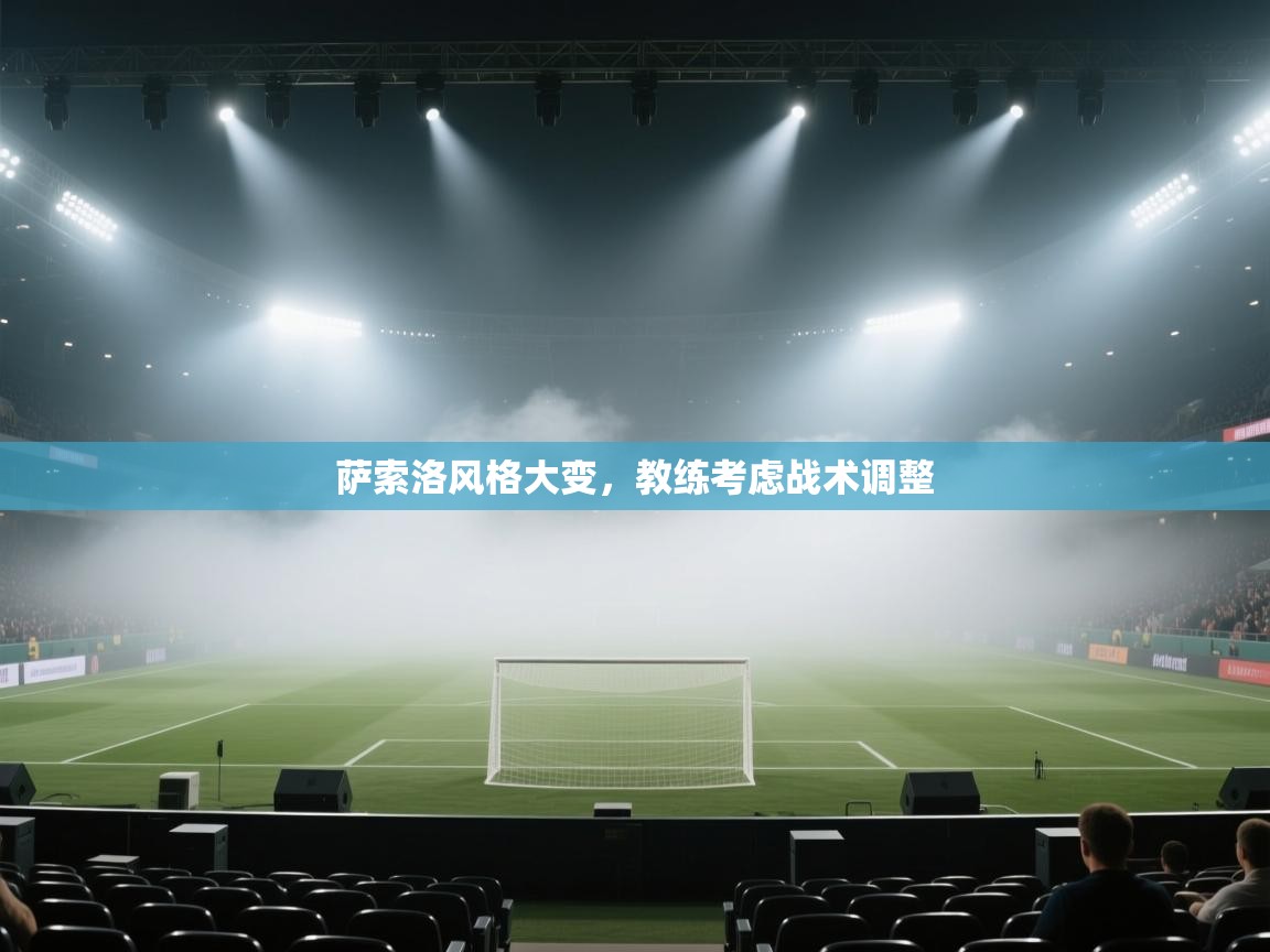 萨索洛风格大变，教练考虑战术调整