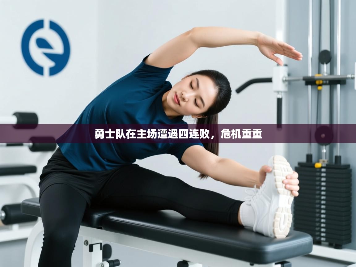 勇士队在主场遭遇四连败，危机重重  第2张