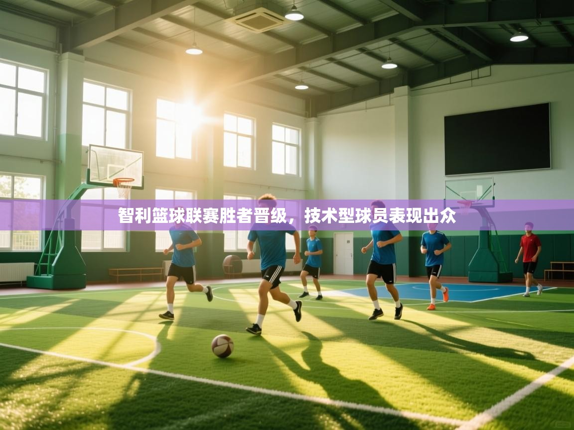 智利篮球联赛胜者晋级，技术型球员表现出众