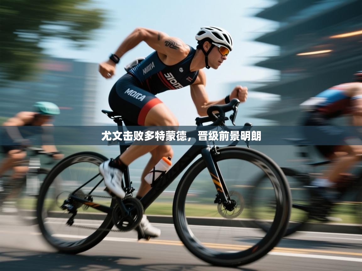 尤文击败多特蒙德，晋级前景明朗