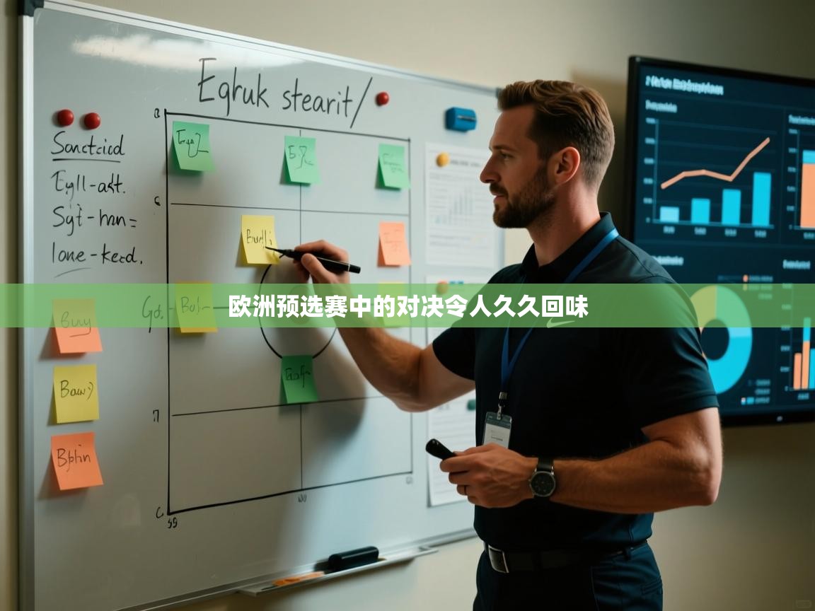 欧洲预选赛中的对决令人久久回味  第1张