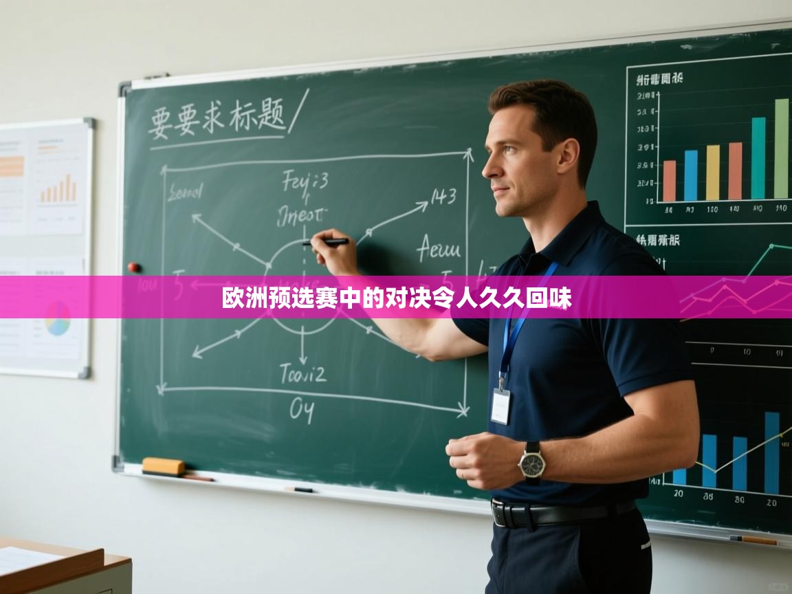 欧洲预选赛中的对决令人久久回味  第2张