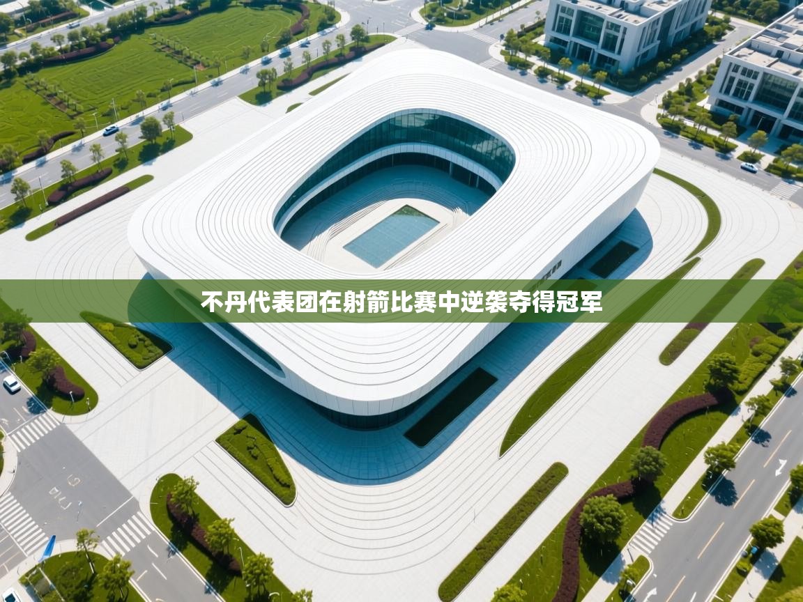 不丹代表团在射箭比赛中逆袭夺得冠军