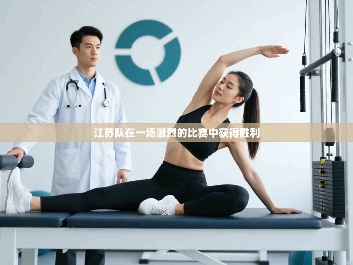 江苏队在一场激烈的比赛中获得胜利