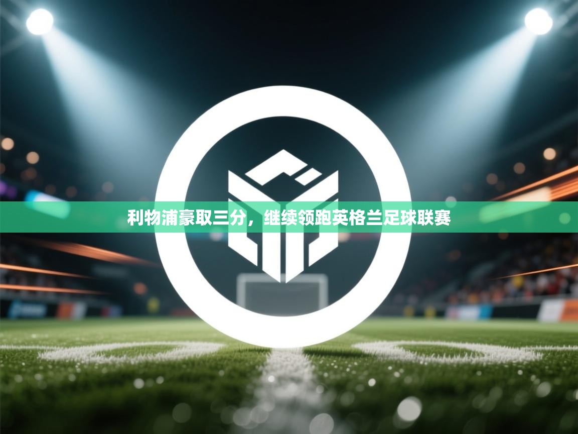 利物浦豪取三分，继续领跑英格兰足球联赛