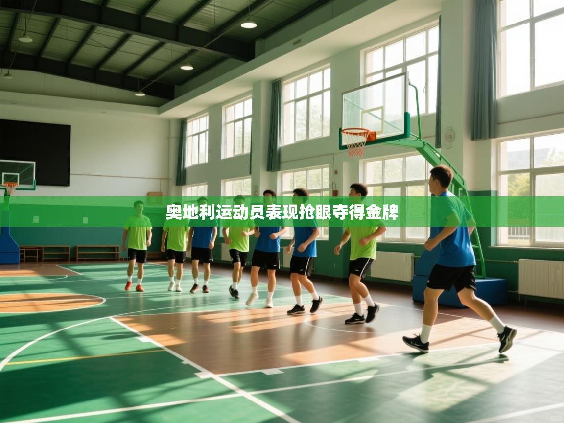 奥地利运动员表现抢眼夺得金牌