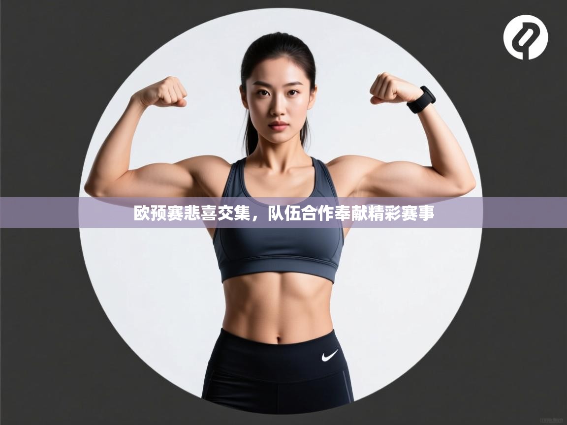 欧预赛悲喜交集，队伍合作奉献精彩赛事