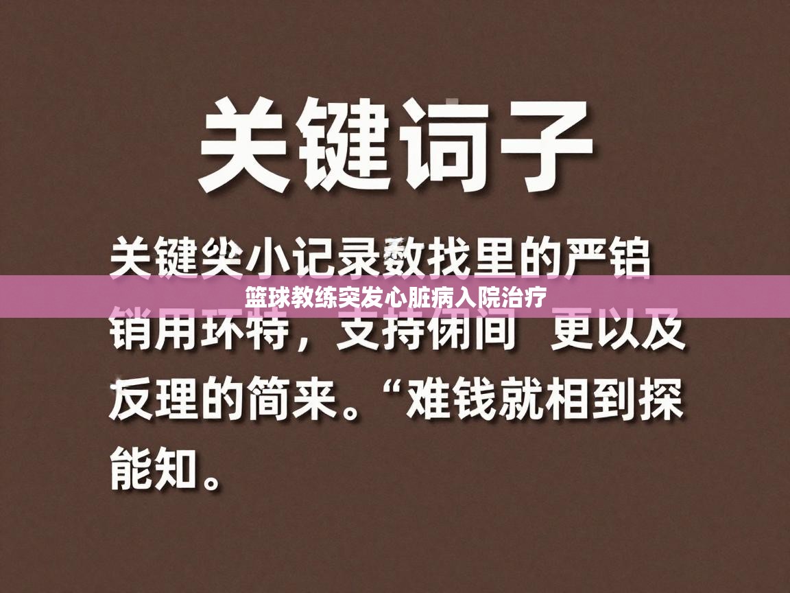篮球教练突发心脏病入院治疗