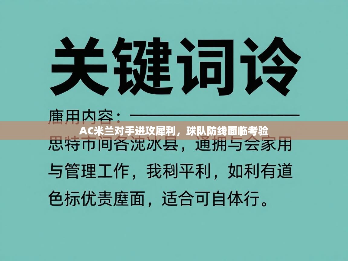AC米兰对手进攻犀利，球队防线面临考验