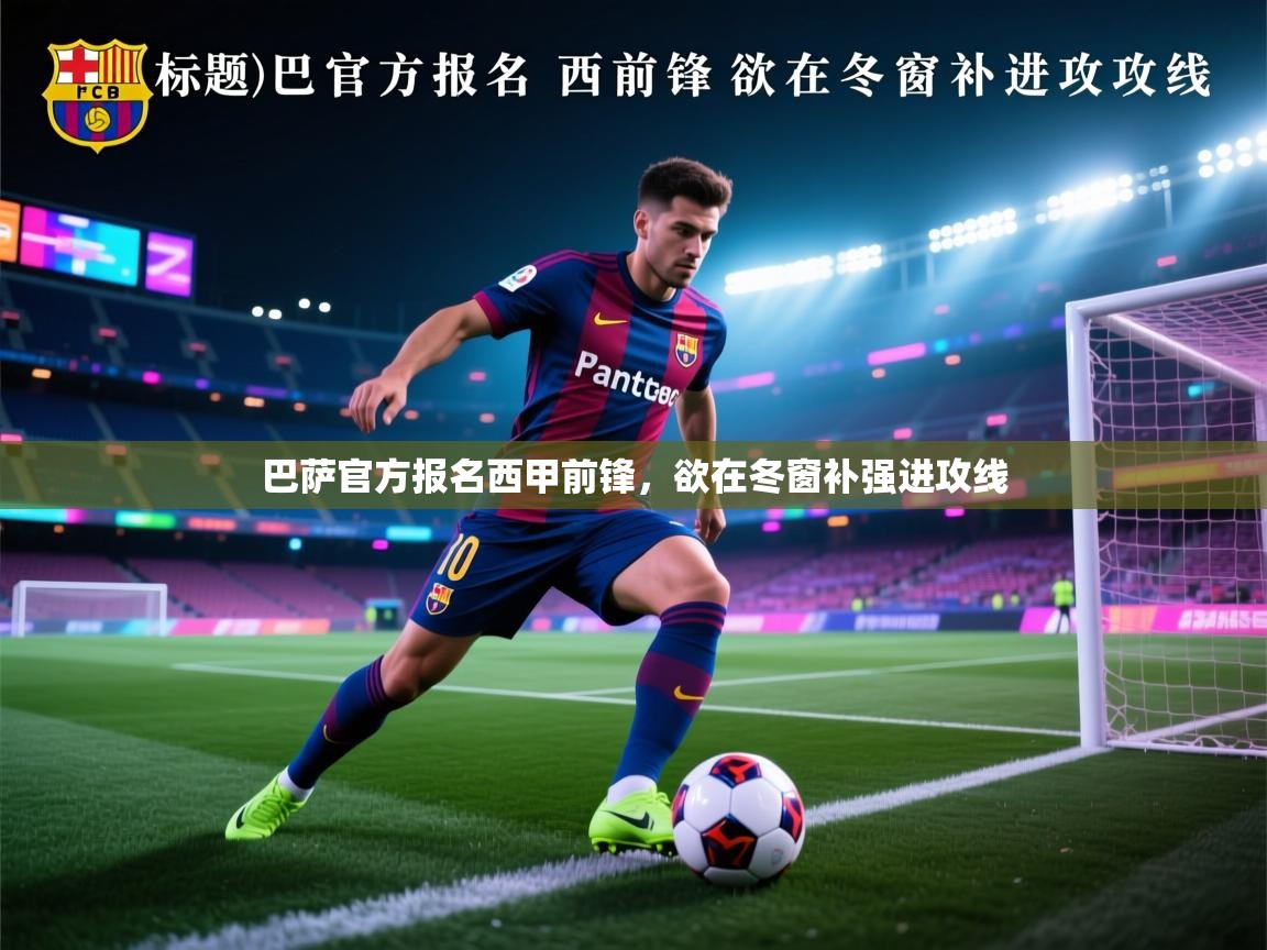 巴萨官方报名西甲前锋，欲在冬窗补强进攻线