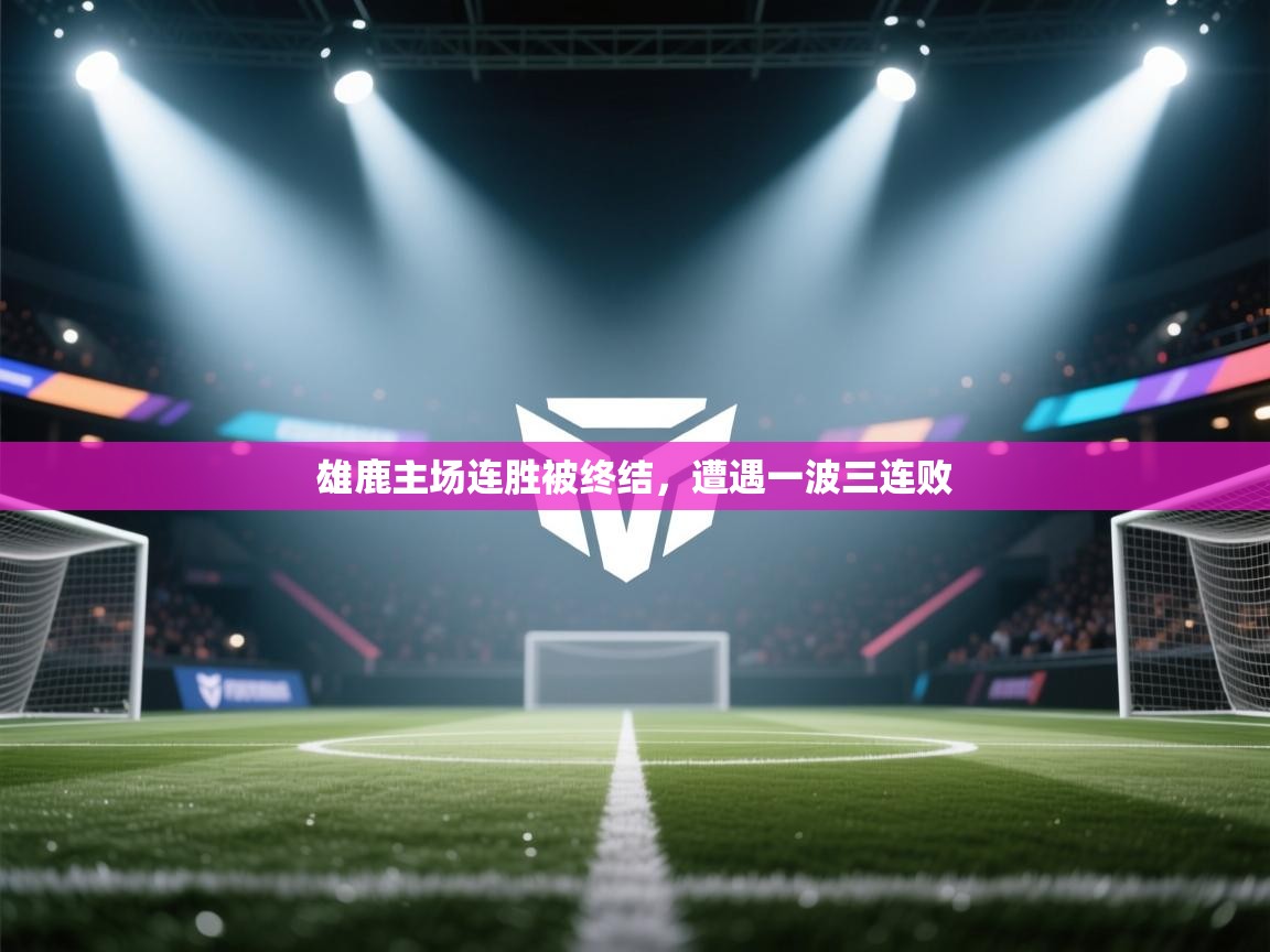 雄鹿主场连胜被终结，遭遇一波三连败  第2张