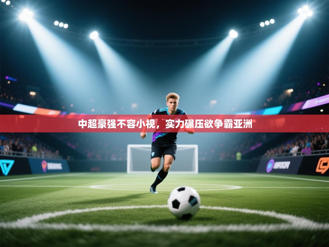 中超豪强不容小视，实力碾压欲争霸亚洲