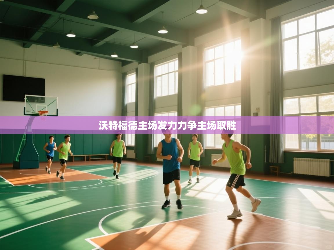 沃特福德主场发力力争主场取胜