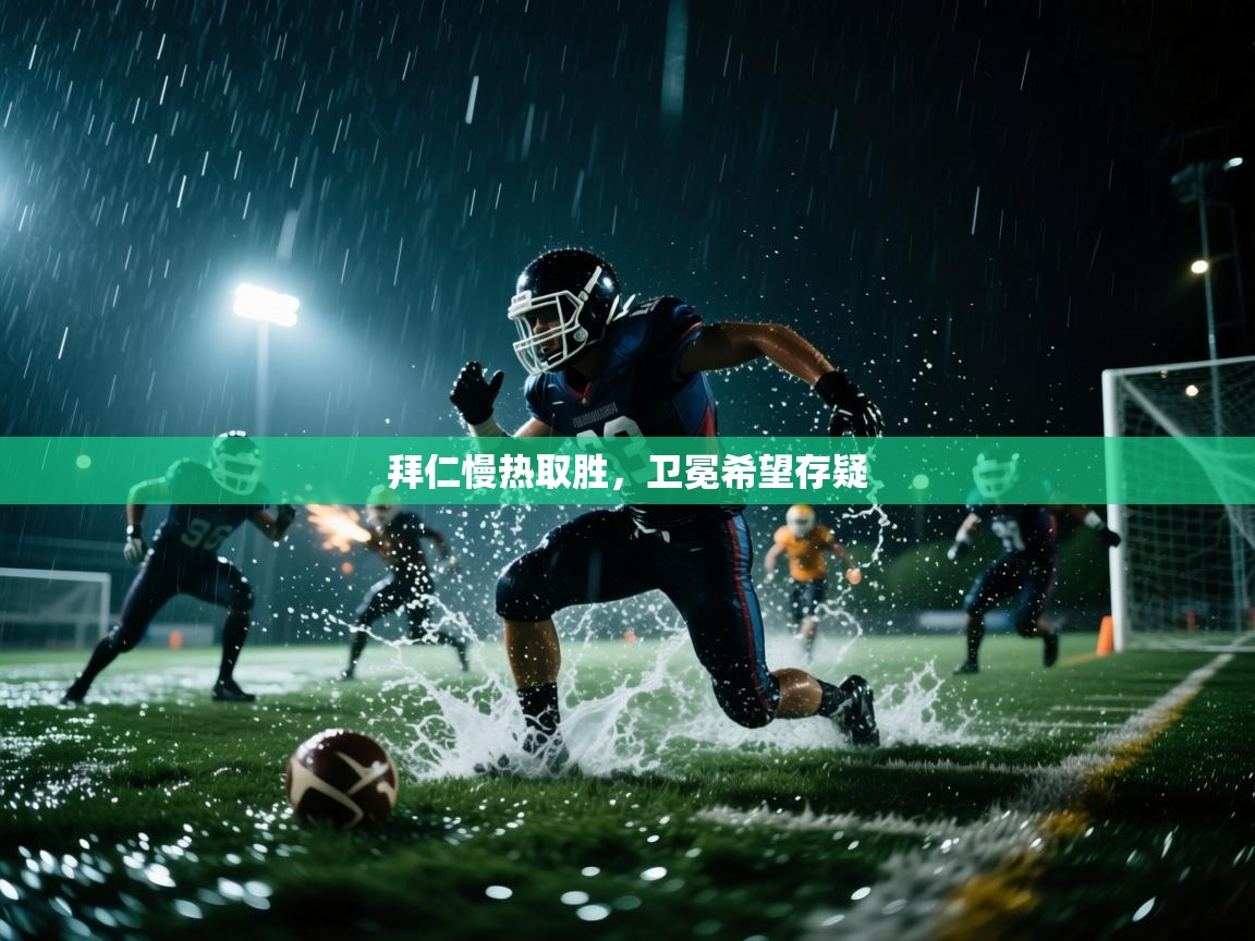 拜仁慢热取胜，卫冕希望存疑