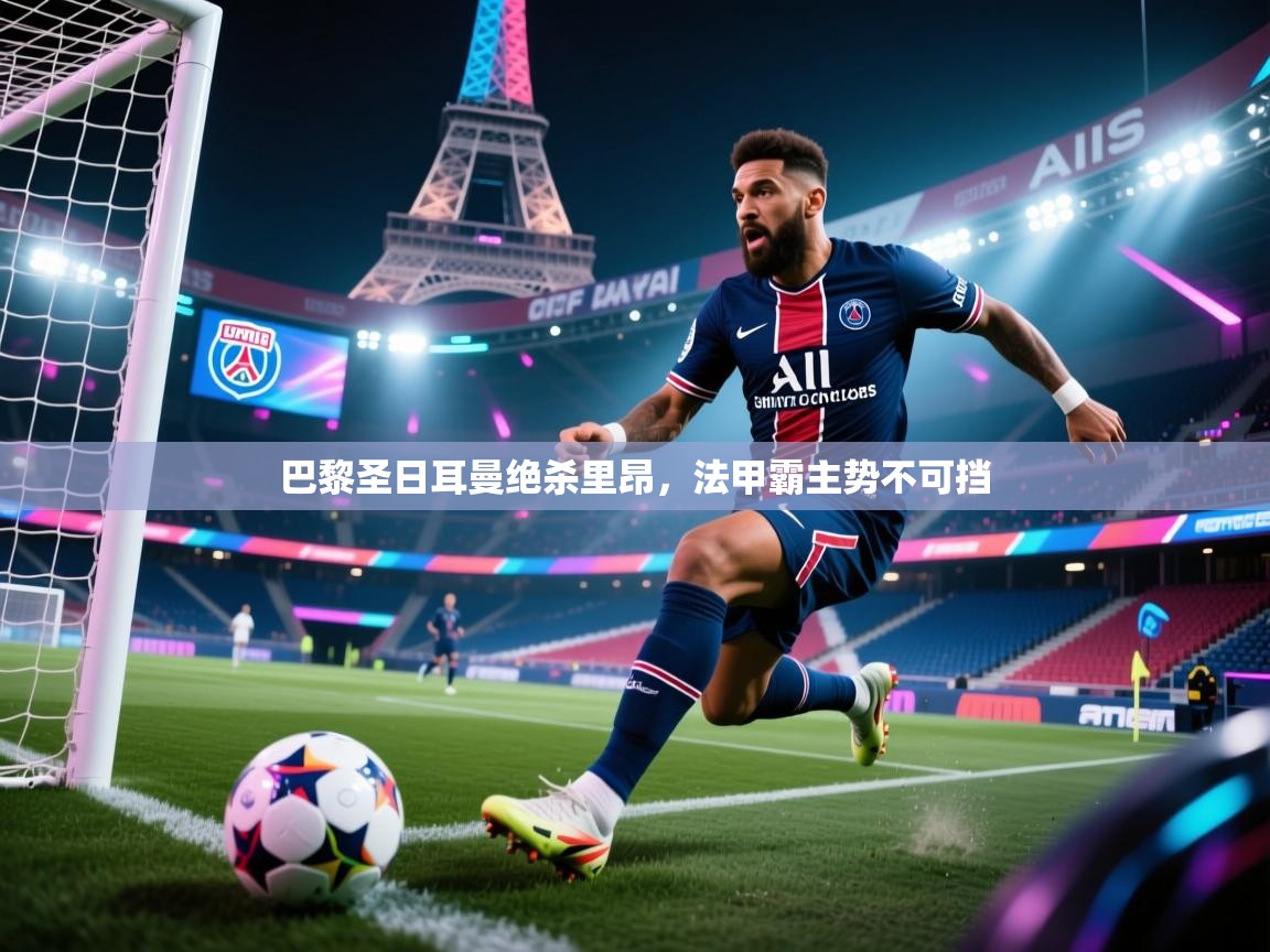 巴黎圣日耳曼绝杀里昂，法甲霸主势不可挡