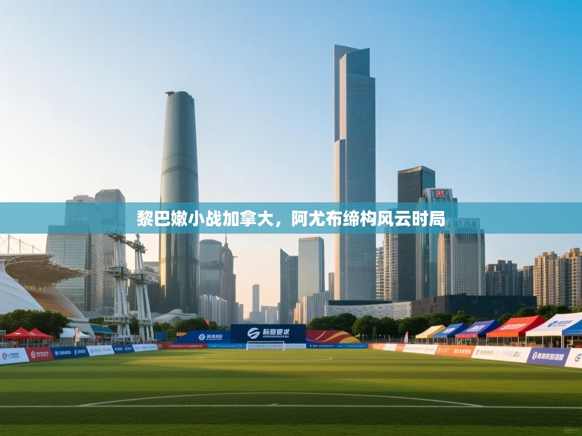 黎巴嫩小战加拿大，阿尤布缔构风云时局