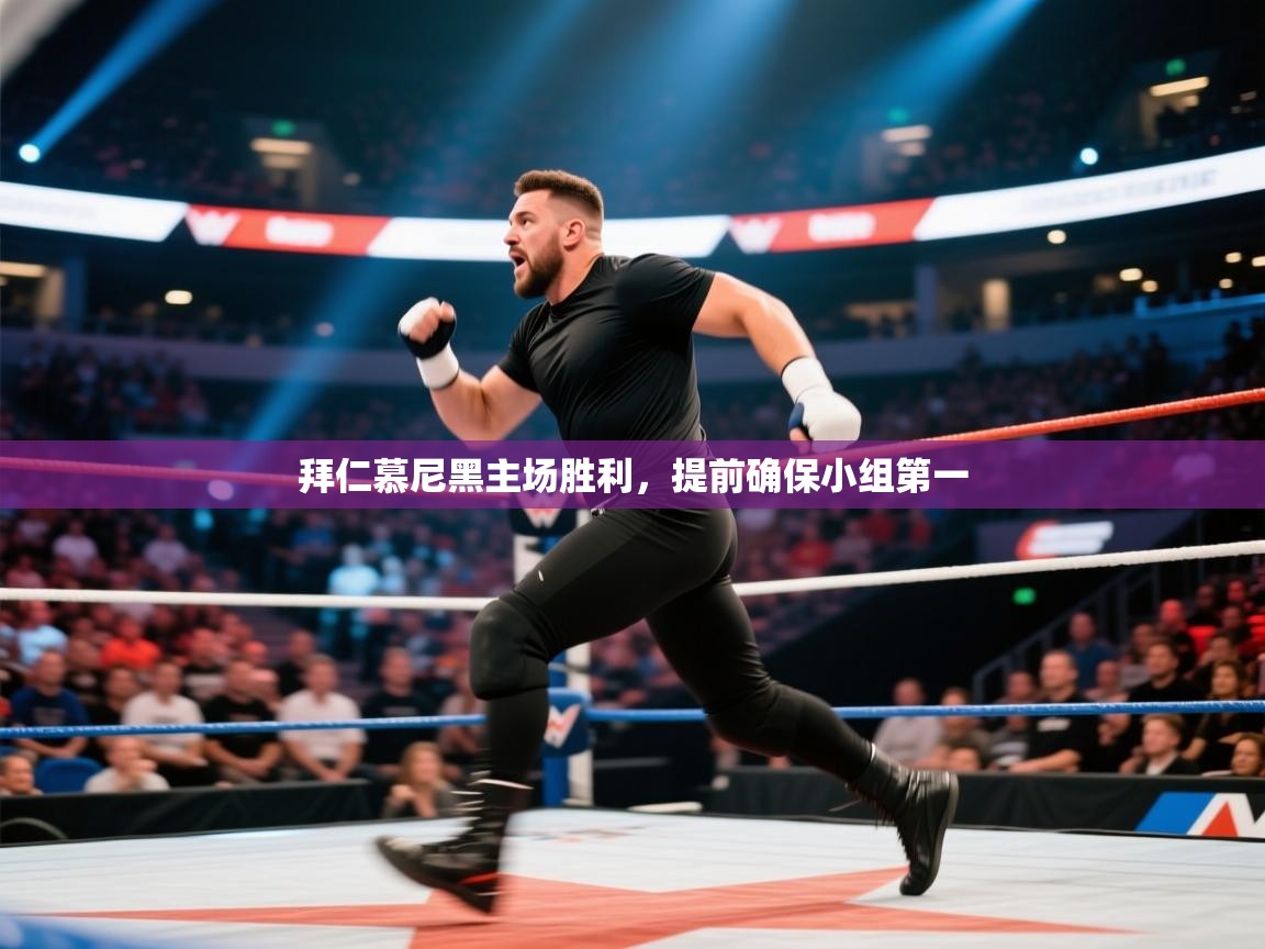 拜仁慕尼黑主场胜利，提前确保小组第一