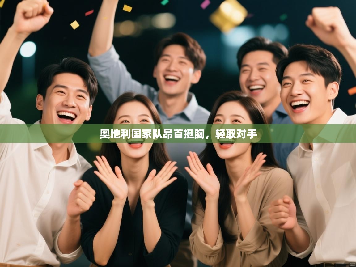 奥地利国家队昂首挺胸，轻取对手