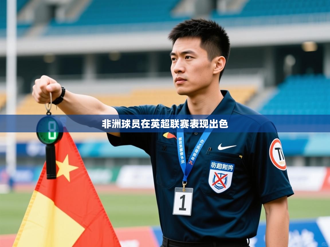 非洲球员在英超联赛表现出色