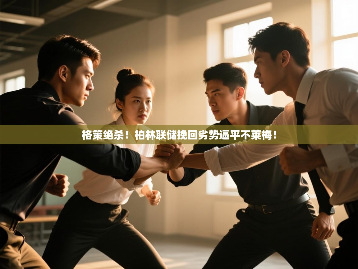 格策绝杀！柏林联储挽回劣势逼平不莱梅！