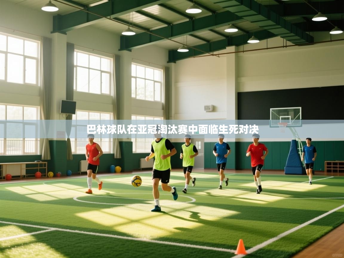 巴林球队在亚冠淘汰赛中面临生死对决  第1张
