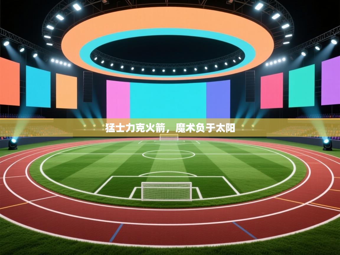 猛士力克火箭，魔术负于太阳