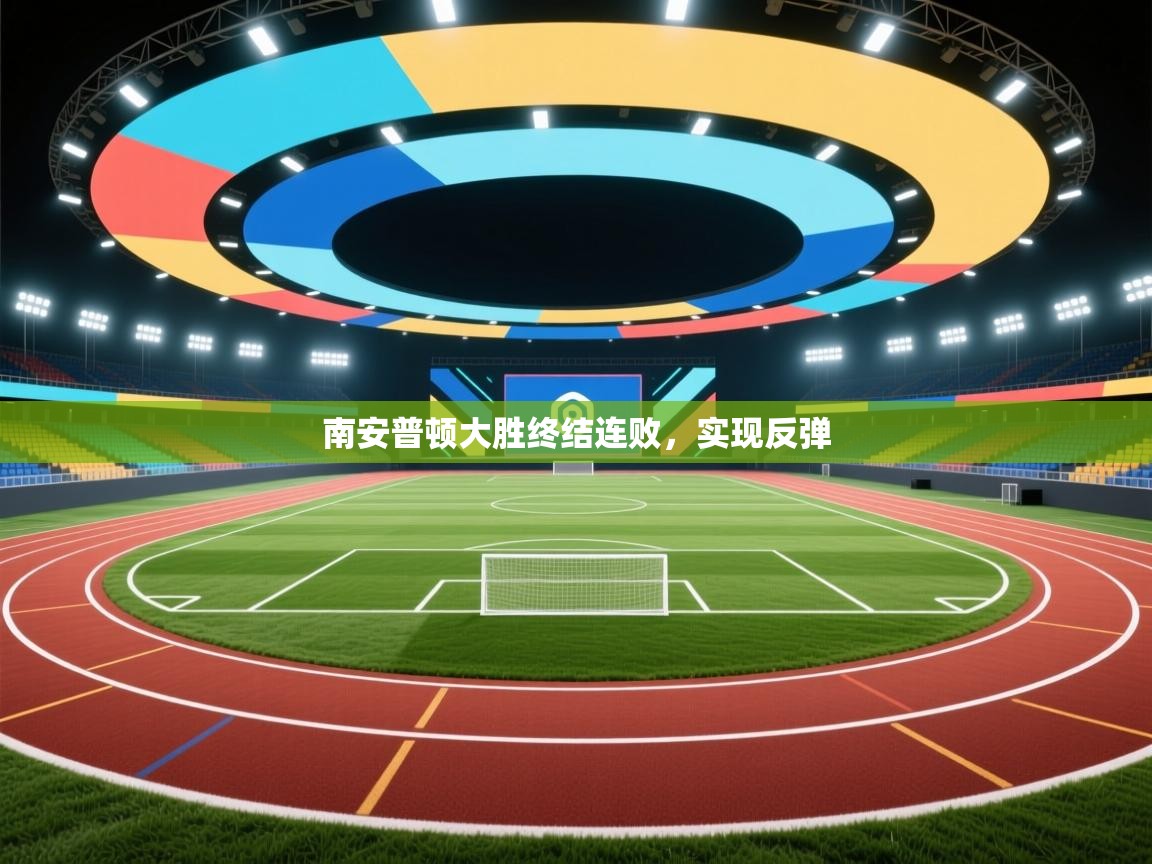 南安普顿大胜终结连败，实现反弹