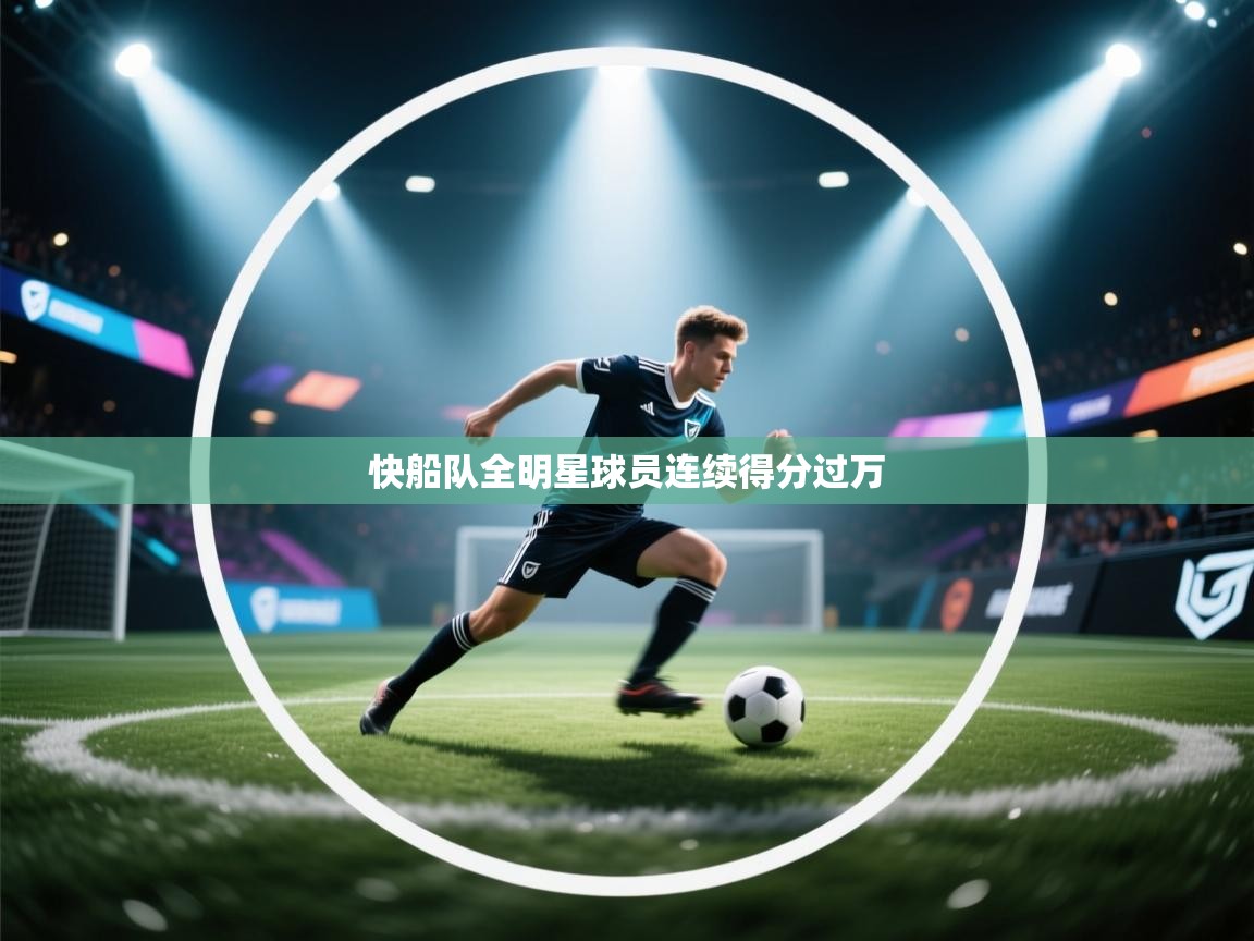 快船队全明星球员连续得分过万