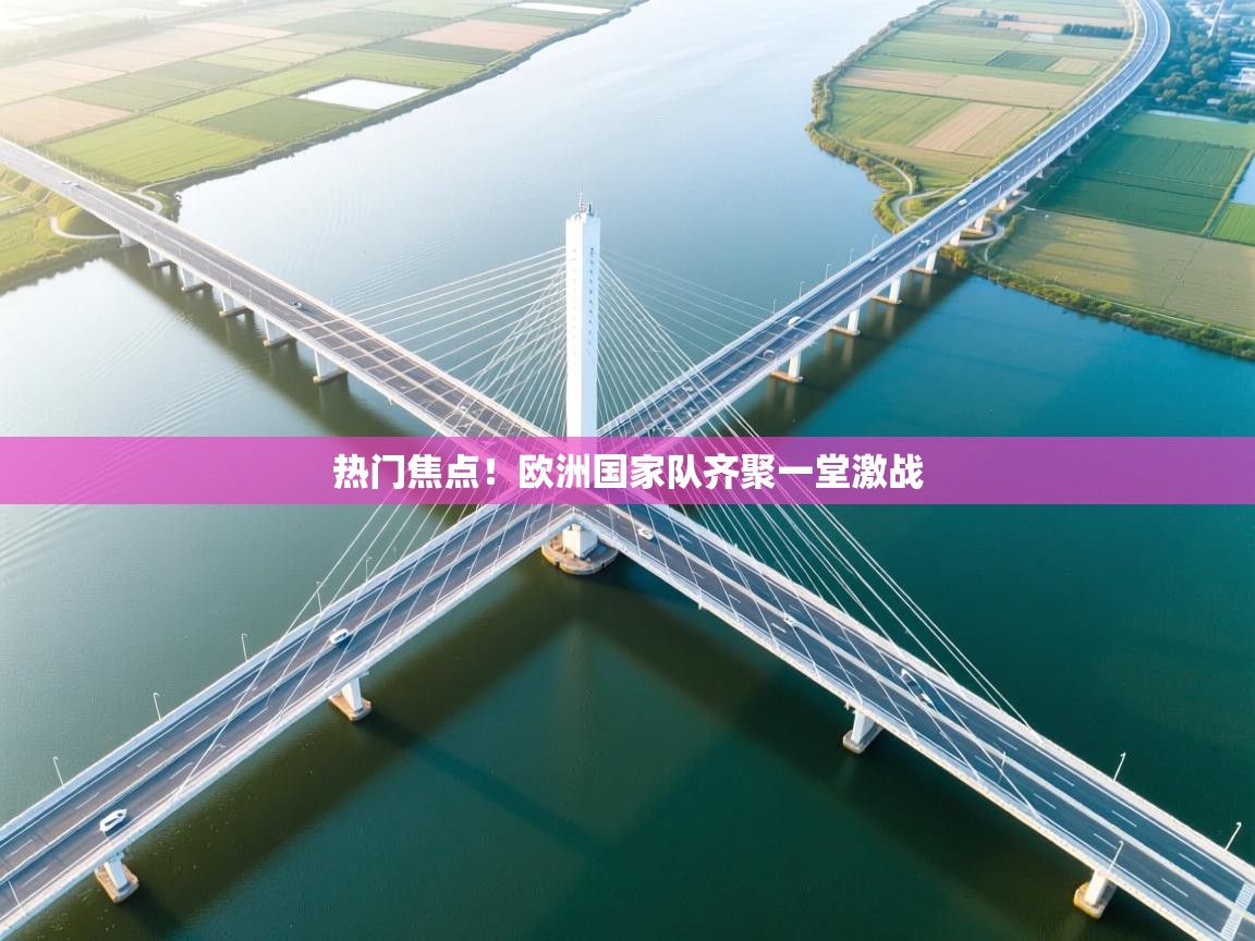 热门焦点！欧洲国家队齐聚一堂激战