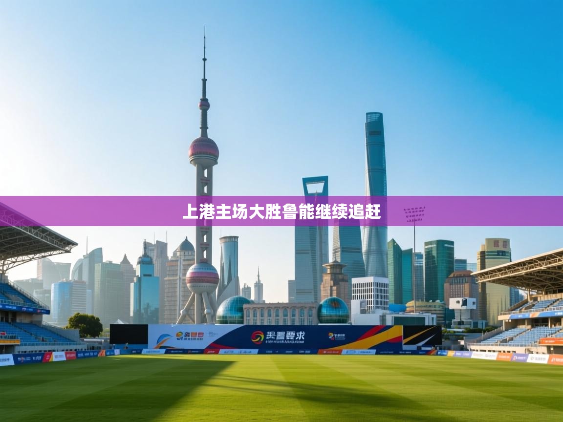 上港主场大胜鲁能继续追赶