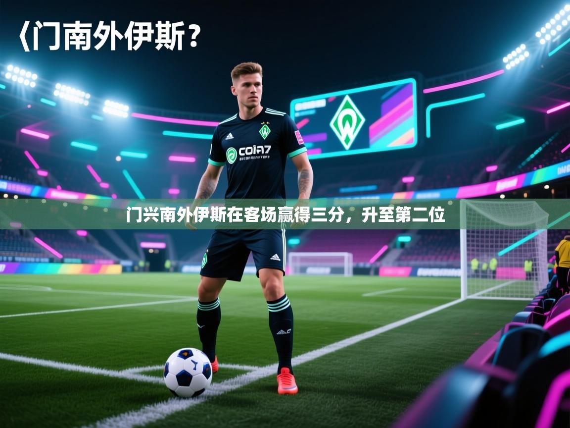 门兴南外伊斯在客场赢得三分，升至第二位