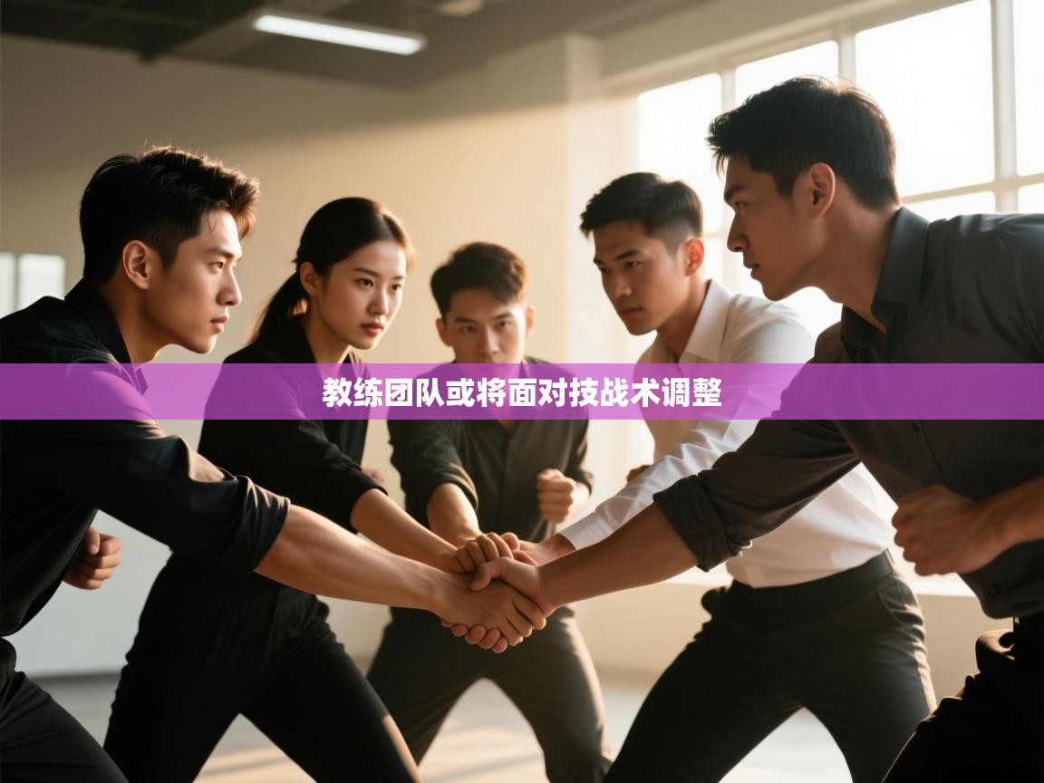 教练团队或将面对技战术调整