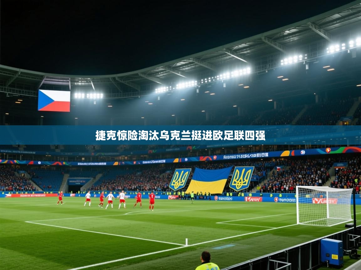 捷克惊险淘汰乌克兰挺进欧足联四强