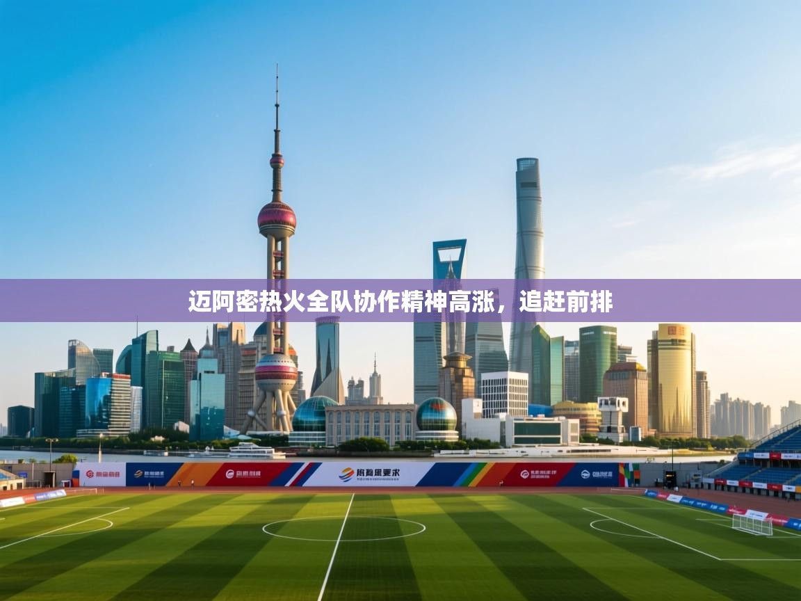 迈阿密热火全队协作精神高涨，追赶前排